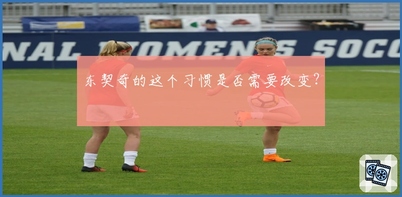 东契奇的这个习惯是否需要改变？