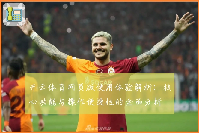 开云体育网页版使用体验解析：核心功能与操作便捷性的全面分析
