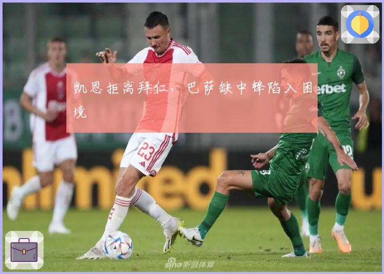 凯恩拒离拜仁，巴萨缺中锋陷入困境