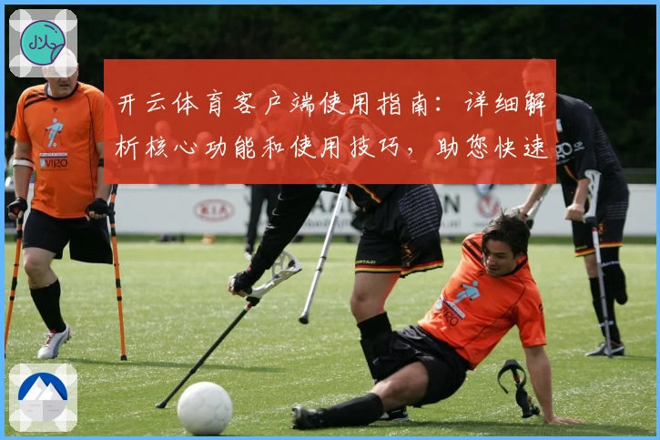 开云体育客户端使用指南：详细解析核心功能和使用技巧，助您快速上手