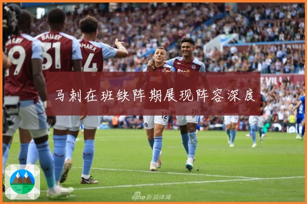 马刺在班缺阵期展现阵容深度