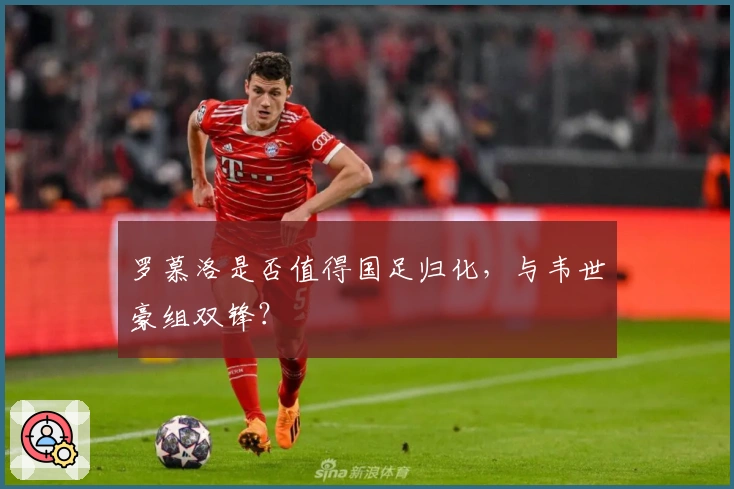罗慕洛是否值得国足归化，与韦世豪组双锋？