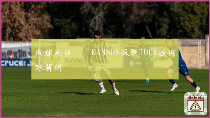 网球测评——KANNON冠群TOUR版网球解析