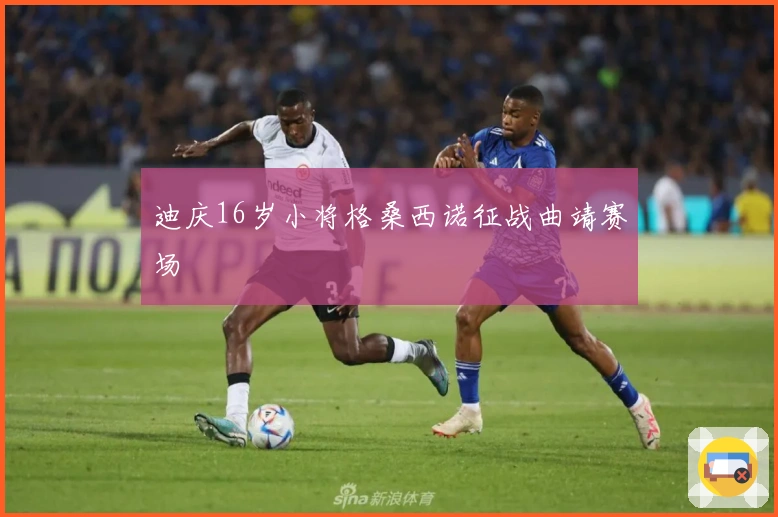 迪庆16岁小将格桑西诺征战曲靖赛场