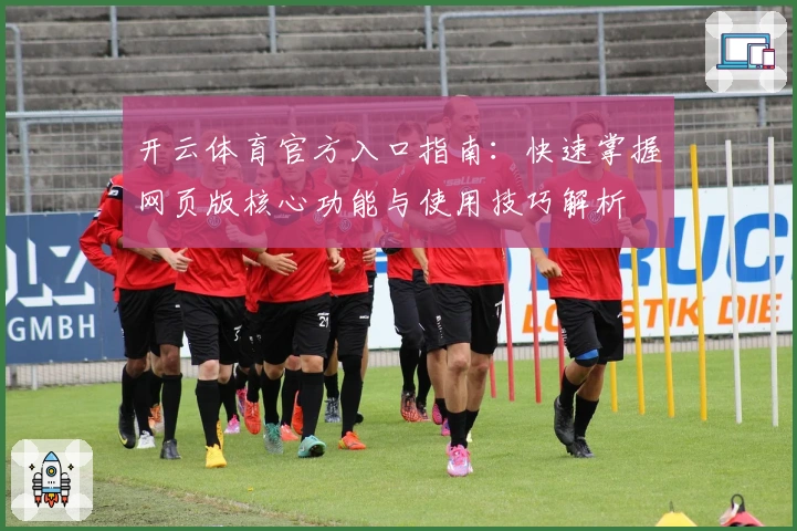 开云体育官方入口指南：快速掌握网页版核心功能与使用技巧解析