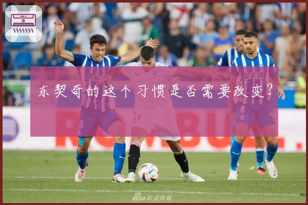 东契奇的这个习惯是否需要改变？