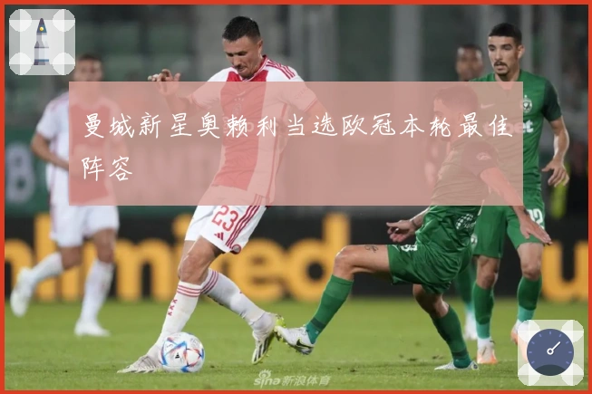 曼城新星奥赖利当选欧冠本轮最佳阵容