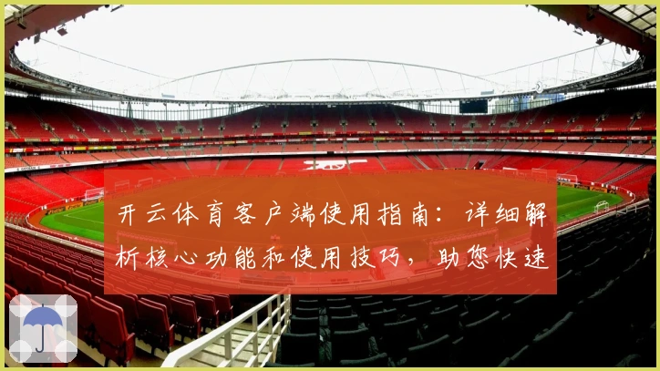 开云体育客户端使用指南：详细解析核心功能和使用技巧，助您快速上手