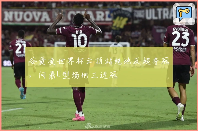 谷爱凌世界杯云顶站绝地反超夺冠，问鼎U型场地三连冠
